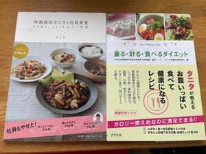 体脂肪計タニタの社員食堂　500kcalのまんぷく定食 量る・計る・食べるダイエット　二冊セット　バラ売り可　料理本 レシピ本