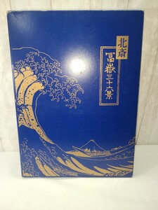 【北斎 冨嶽三十六景】　36枚　全説明文書在り　読売新聞社【付属品】外箱　説明文書　