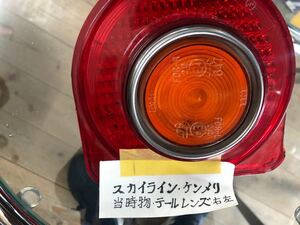 ケンメリ ヨンメリ　テールランプ テールレンズ テールライト スカイライン用　2個セット　中古品