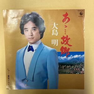 あゝ、、、故郷　大島明　見本盤　EP レコード