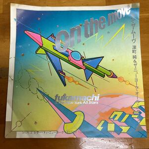 オンザムーヴ　深町純　見本盤　EP レコード