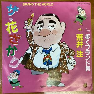 ザ・花ざかり　荒井注　見本盤　EP レコード