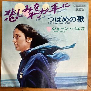 悲しみをわが手に　ジョーンバエズ　EP レコード