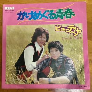 かけめぐる青春　ビューティペア　EP レコード