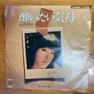 酔いたい気持　渋谷祐子　見本盤　EP レコード