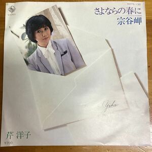 さよならの春に　芹洋子　非売品　見本盤　EP レコード