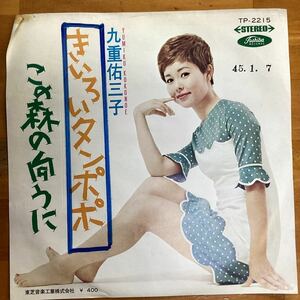 きいろいタンポポ　九重祐三子　EP レコード