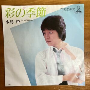 初恋少女　水島裕　見本盤　EP レコード