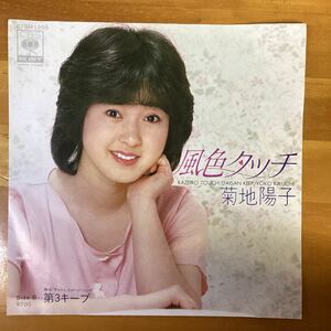 風色タッチ　菊地陽子　見本盤　EP レコード