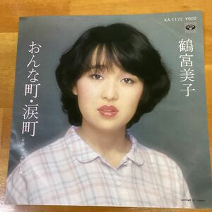 おんな町・涙町　鶴富美子　見本盤　EP レコード