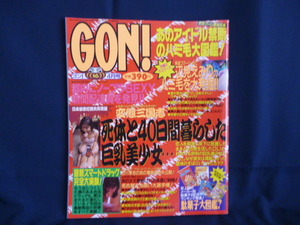 ミリオン出版 雑誌 ＧＯＮ！ 1998年 ４月号 中古本 スーパー ニュース マガジン アングラ クズネタ 駄菓子 アイドル ドラッグ 投稿 ゴン