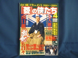 日本ジャーナル出版 週刊実話 別冊 「菱」の侠たち４ 中古本 ドキュメント 2006年～2008年 凛寒と烈日―山口組「激動の日々」 雑誌