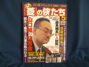 日本ジャーナル出版 週刊実話 別冊 「菱」の侠たち Vol.５ 中古本 山口組ドキュメント 2008年～2010年 雑誌