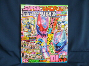 小学館 スーパーてれびくん 仮面ライダーリバイス カードもりもり 超パワーアップ号 ６月号増刊 中古本 ジャンヌ トランプ カードゲーム