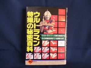 ケイブンシャ ウルトラマン特撮の秘密百科 痛み有り中古本 誕生秘話 特撮技術 怪獣大図鑑 用語辞典 解説書 ガイド 円谷英二 変身ヒーロー