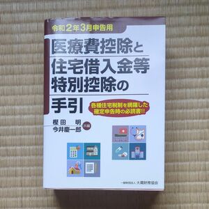 医療費控除と住宅借入金等特別控除の手引　令和２年３月申告用 樫田明／共編　今井慶一郎／共編