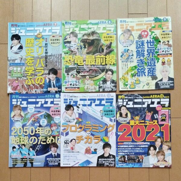 ジュニアエラ ２０２1年7月号～12月号 （朝日新聞出版）