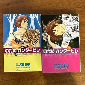 のだめカンタービレ　6巻、7巻セット