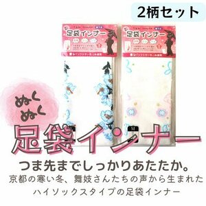 ぬくぬく足袋インナー 2柄セット 発熱 保温 快適 重ね履きに 靴下 冬用 靴下 ルームソックス Mサイズ 足袋 足袋ソックス ブルー うさぎ