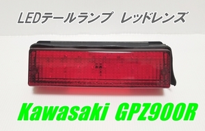 ご奉仕価格　新品　カワサキ　GPZ900R GPZ750R用 LEDテールランプ レッドレンズ ナンバー灯付