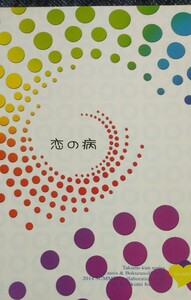 ■■■タクミくんシリーズ同人誌【ギイ×託生】■■■りゅうざかせい＆Cassis■恋の病