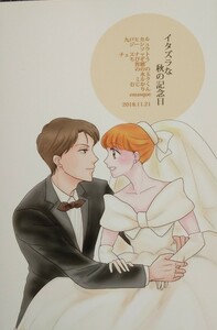 　◆◆◆イタズラなKiss/イタキス同人誌【入江×琴子】◆◆◆アンソロジー「イタズラな秋の記念日」