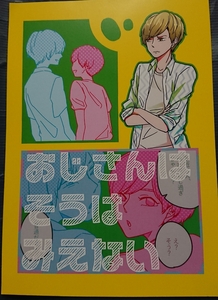 ★Hey!Say!JUMP同人誌【知念受】いのちね/伊野尾×知念←薮★memepique★おじさんはそうはみえはい