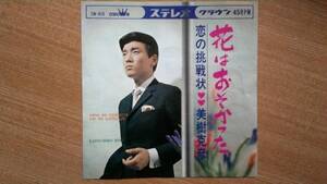 【ＥＰ希少・超名曲】花はおそかった／美樹克彦(京都市右京区出身)★１９６７年発売・かおるちゃんフェチ(大好き男ですワンシツレン)④