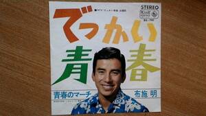 【ＥＰ超希少・超良曲】でっかい青春／布施明★１９６７年発売・洗浄済・ＮＴＶ「でっかい青春」より