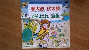 【ＥＰ超希少・超良曲】春太鼓 秋太鼓／忍直樹(森の木児童合唱団)★１９８７年発売・洗浄済・ダンス教材(運動会用)振付