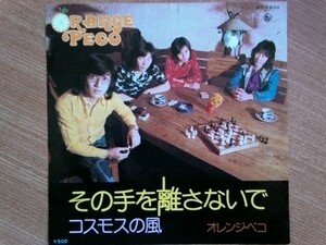 【ＥＰ超希少・超良曲】その手を離さないで／オレンジ・ペコ★１９７４年発売・洗浄済・非売品