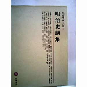 明治文学全集〈第85〉明治史劇集 (1966年)