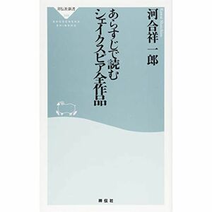 あらすじで読むシェイクスピア全作品(祥伝社新書)