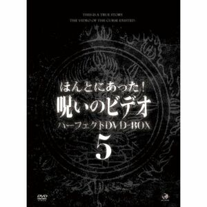 ほんとにあった呪いのビデオ BOX5 DVD