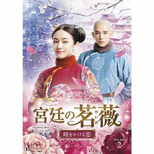 宮廷の茗薇 ~時をかける恋 DVD-BOX2