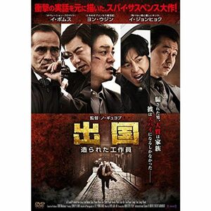 出国 造られた工作員 DVD