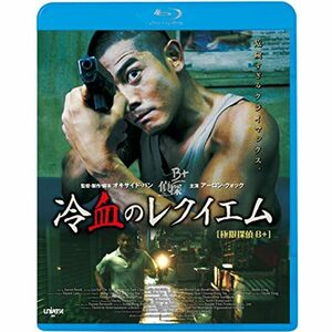 冷血のレクイエム Blu-ray