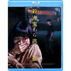 殺人鬼から逃げる夜 Blu-ray