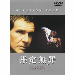 推定無罪 DVD