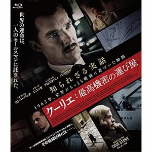 クーリエ:最高機密の運び屋Blu-ray