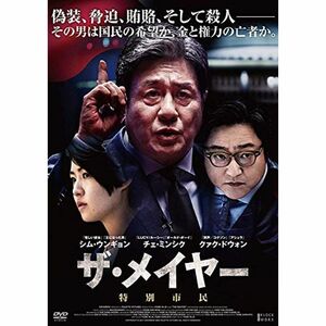 ザ・メイヤー 特別市民 DVD