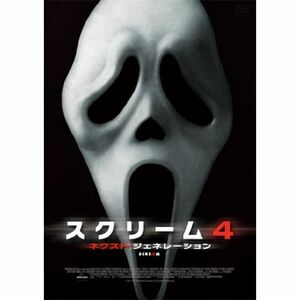 スクリーム4：ネクスト・ジェネレーション DVD