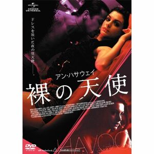 アン・ハサウェイ/裸の天使 DVD