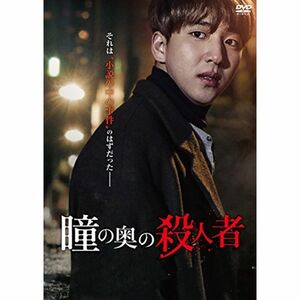 瞳の奥の殺人者 DVD