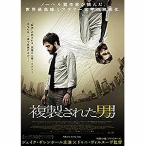 複製された男 DVD