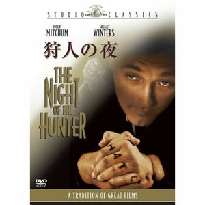 狩人の夜 DVD