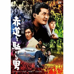 小林旭 デビュー65周年記念 日活DVDシリーズ 地球40度線 赤道を駈ける男 初DVD化 特選10作品(HDリマスター)