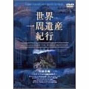 世界一周遺産紀行 Vol.8 中南米編 DVD