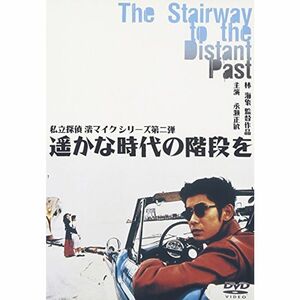 遥かな時代の階段を ? 私立探偵 濱マイク シリーズ 第二弾 DVD