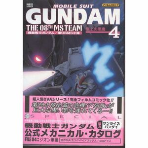 機動戦士ガンダム/第08MS小隊 4 (ネオコミックス)